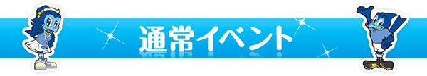 通常イベント
