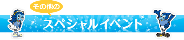 ペシャルイベント
