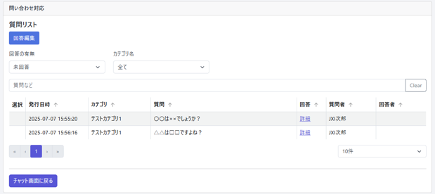 問い合わせ対応画面