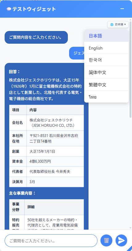 チャットボット言語選択