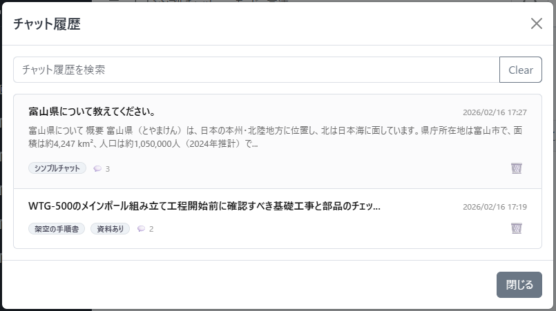 チャット履歴一覧