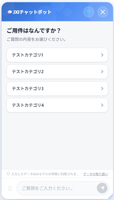 チャットボットリニューアル後