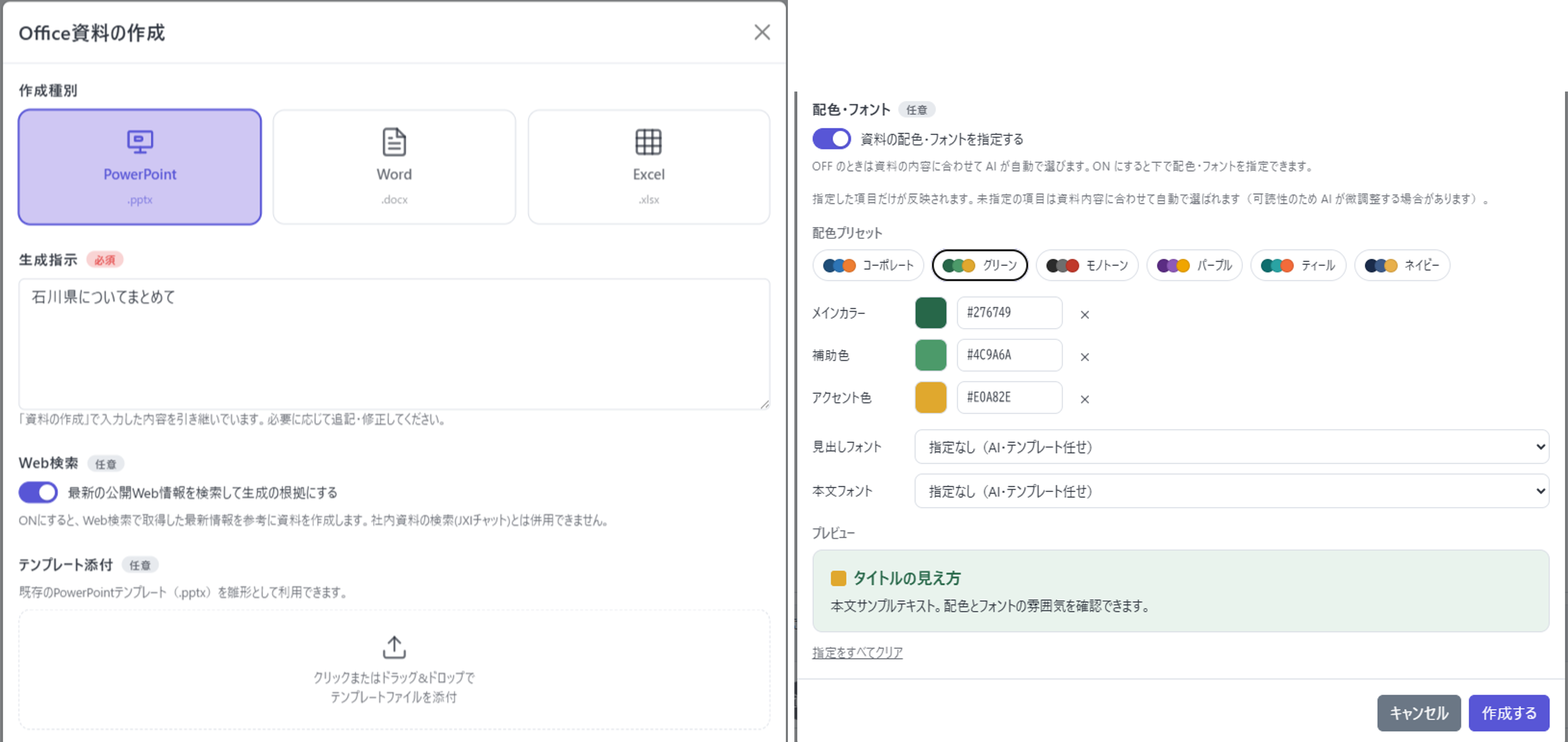 Office資料の作成画面。作成種別でPowerPoint・Word・Excelを選択し、生成指示・テンプレート・配色を設定する