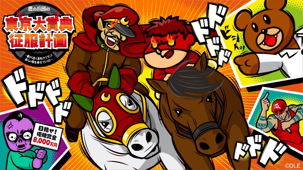 大井 東京大賞典 鷹の爪コラボイベントについて お知らせ ニュース 楽天競馬