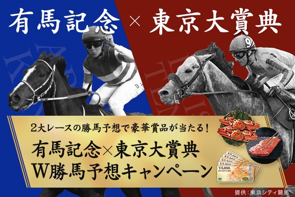 大井 有馬記念 東京大賞典ｗ勝馬予想キャンペーンについて お知らせ ニュース 楽天競馬