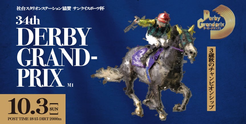 岩手 重賞 第34回ダービーグランプリ M1 のみどころ お知らせ ニュース 楽天競馬