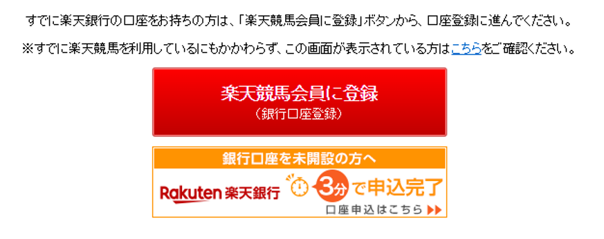 お知らせ】すでに楽天競馬を利用しているにもかかわらず、入金や投票が
