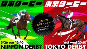 大井】JRA日本ダービー×TCK東京ダービーコラボキャンペーン5月16