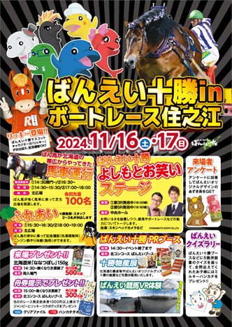 帯広】11月16日（土）・17日（日）ばんえい十勝 in ボートレース住之江