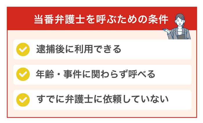 当番弁護士を呼ぶための条件