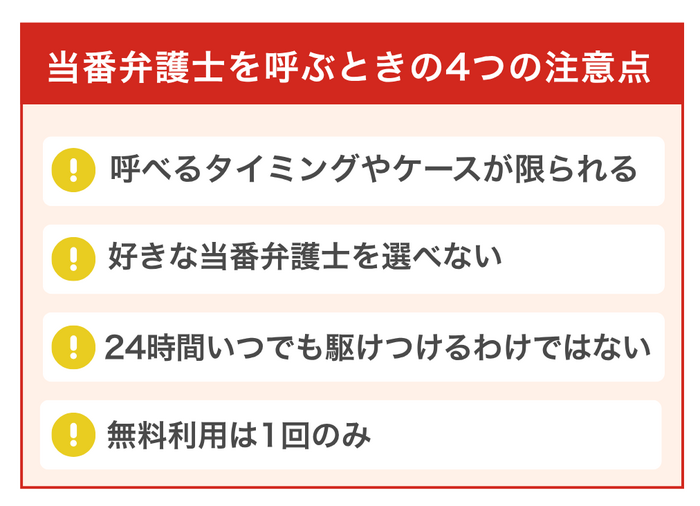当番弁護士を呼ぶときの4つの注意点