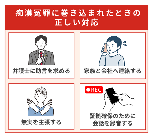 痴漢冤罪に巻き込まれたときにおこなうべき対応