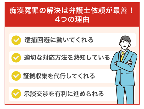 痴漢冤罪の解決は弁護士依頼が最善策である4つの理由
