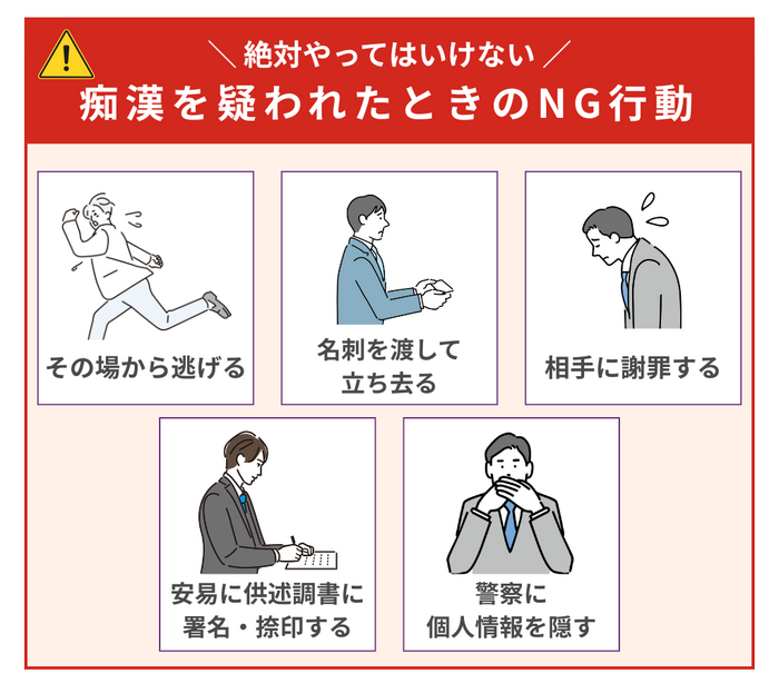 痴漢冤罪で絶対にやってはいけないNG行動5選