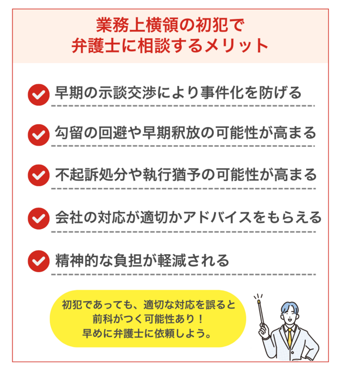 業務上横領の初犯で弁護士に相談するメリット