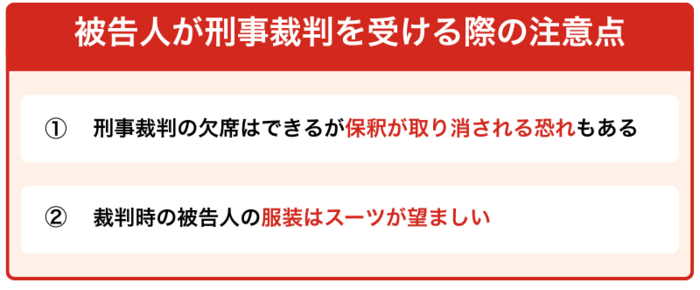 被告人が刑事裁判を受ける際の注意点