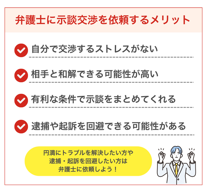 弁護士に示談交渉を依頼するメリット