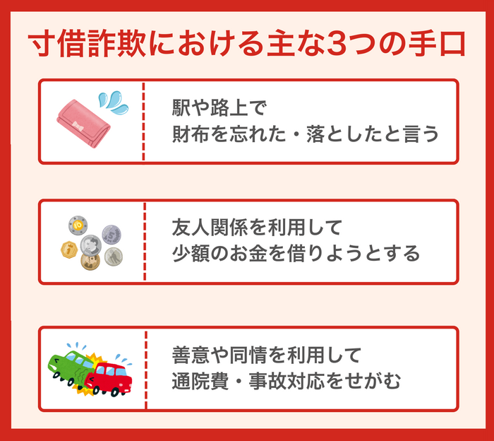 寸借詐欺における主な3つの手口