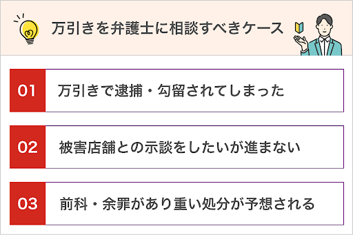 万引き(窃盗)を弁護士に相談すべき3つのケース