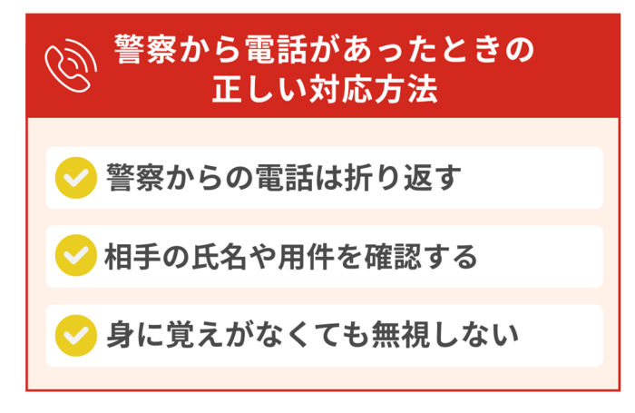 警察から電話があったときの正しい対応方法
