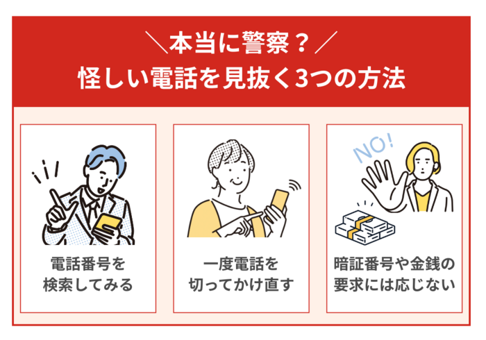 本当に警察？怪しい特殊詐欺電話を見抜く3つの方法