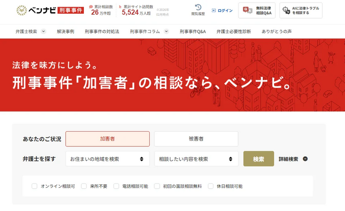 ベンナビ刑事事件