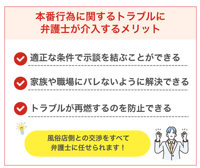 本番行為に関するトラブルに弁護士が介入するメリット