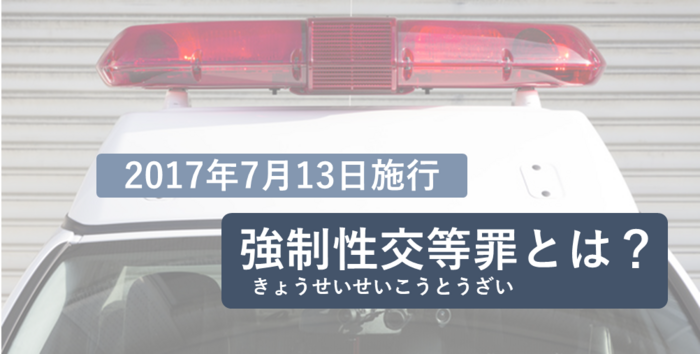 強制性交等罪とは｜構成要件と強姦罪から改正されたポイント｜刑事事件弁護士ナビ