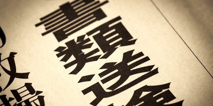 書類送検とは？前科はつく？逮捕との違いや書類送検後の流れを解説