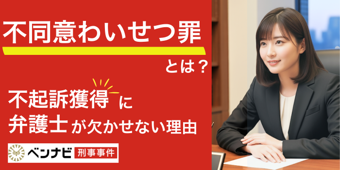 不同意わいせつ罪とは？不起訴獲得に弁護士の協力が欠かせない理由