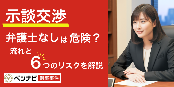 示談を弁護士なしで進めるのは危険?交渉の流れと6つのリスクを解説