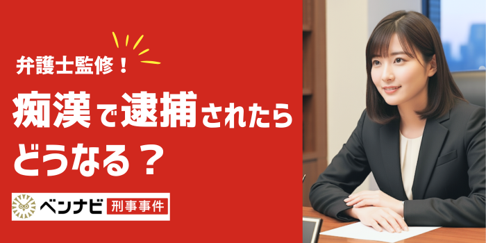 痴漢で逮捕されたらどうなる？その後の流れや不起訴を得るための対応を解説
