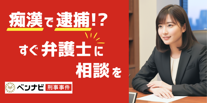 痴漢で逮捕されたらどうなる？その後の流れや不起訴を得るための対応を解説