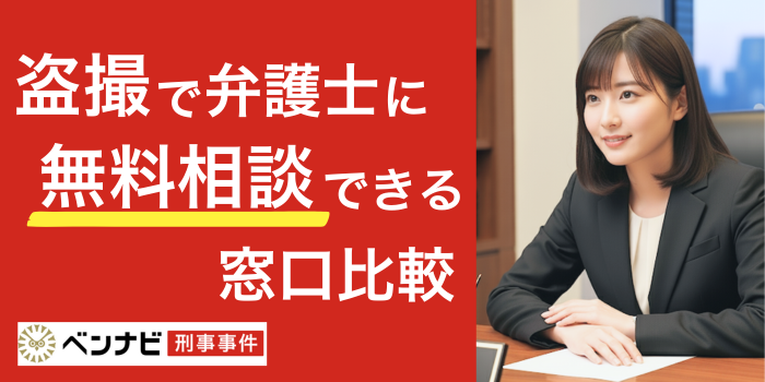 【24時間・全国対応】盗撮を弁護士に無料相談|弁護士費用も解説