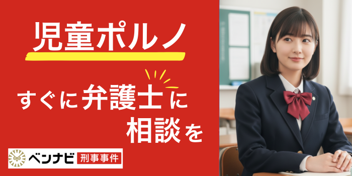 児童ポルノ事件は弁護士に相談・依頼するメリットを解説！