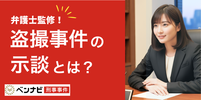 盗撮事件の示談とは？3つのメリットや相場金額・交渉の流れを解説