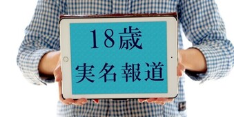 18歳の少年は実名報道の対象に！少年法の改正内容や実名報道の回避方法 ...