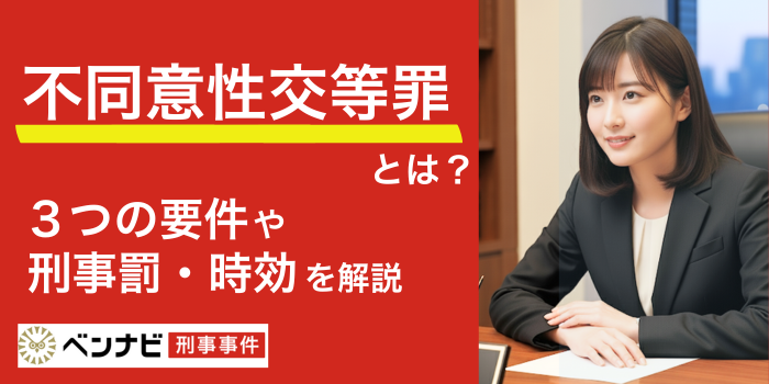 不同意性交等罪とは？成立する3つの要件や刑罰・時効を解説