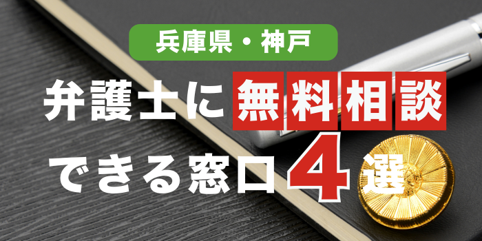 【兵庫県・神戸】刑事事件に強い弁護士への無料相談はこちら！【24時間電話相談】