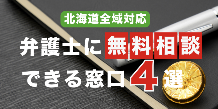 【北海道全域対応】刑事事件に強い弁護士への無料相談はこちら!【24時間電話相談】