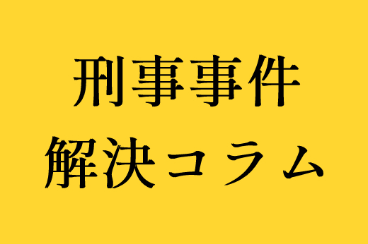 小学生レイプ　裏 淫行とは？逮捕された場合の罰則と未成年との性行為が犯罪になるケース｜ベンナビ刑事事件（旧：刑事事件弁護士ナビ）