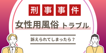 女風のトラブルで訴えられたら？弁護士の選び方を解説