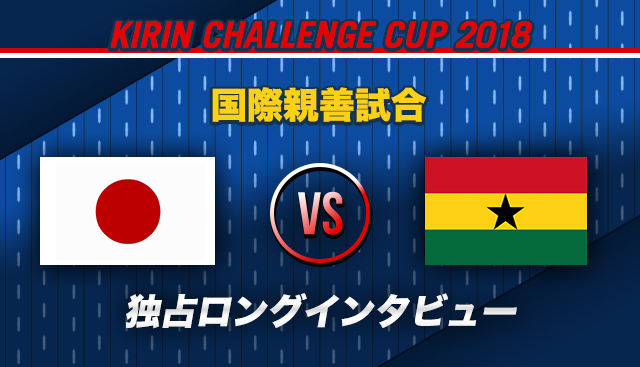 本田圭佑 日本代表 ロシアW杯 ガーナ