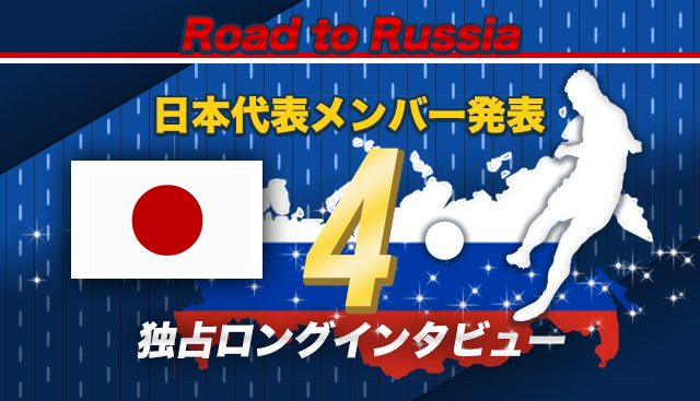 本田圭佑 日本代表 メンバー 発表 ワールドカップ W杯