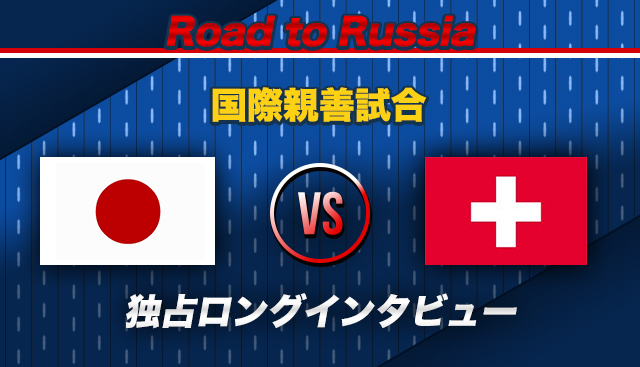 本田圭佑 日本代表 ロシアW杯 スイス