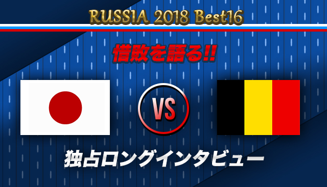 本田圭佑 日本代表 ロシアW杯 ベルギー