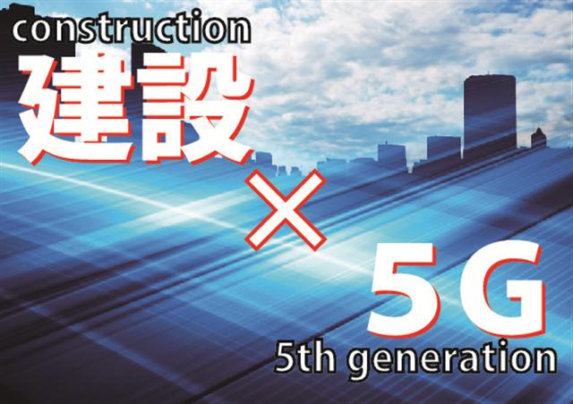 建設×5G/NTTドコモ