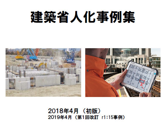 現場の省人化に役立つ製品や技術などを集めた「建築省人化事例集」の改訂版(以下の資料:建築省人化事例集より)