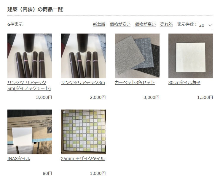 建築(内装)のカテゴリーで出品されていた資材の例