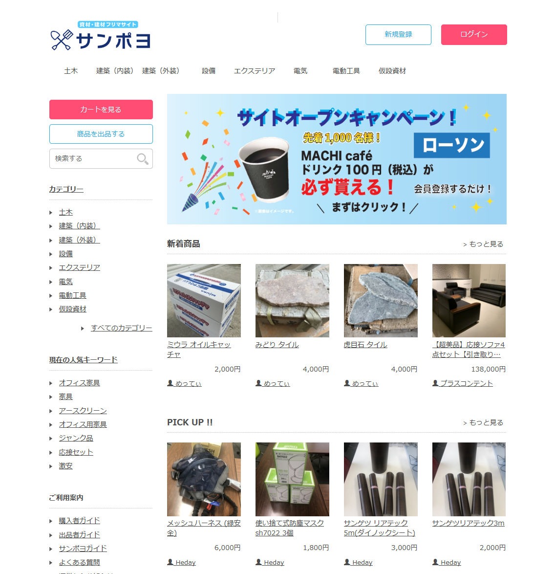 資材・建材のフリーマーケットサイト「サンポヨ」のトップページ(以下の資料、写真:サンポヨより)